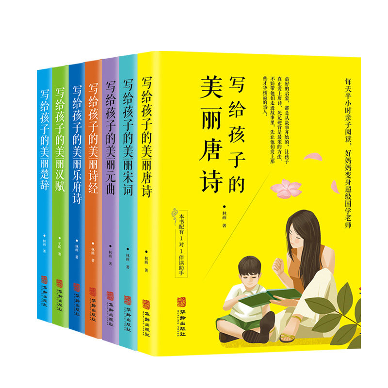 正版7册写给孩子的美丽诗经唐诗 汉赋 宋词 乐府诗 元曲等 给孩子的美丽诗词系列每天半小时亲子阅读好妈妈变身国学老师