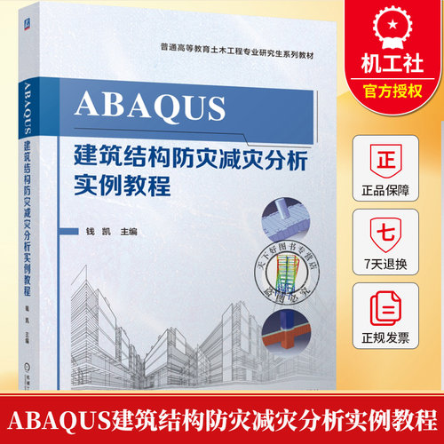 ABAQUS建筑结构防灾减灾分析实例教程 钱凯 普通高等教育土木工程专业研究生系列教材书籍 机械工业出版社 9787111790709