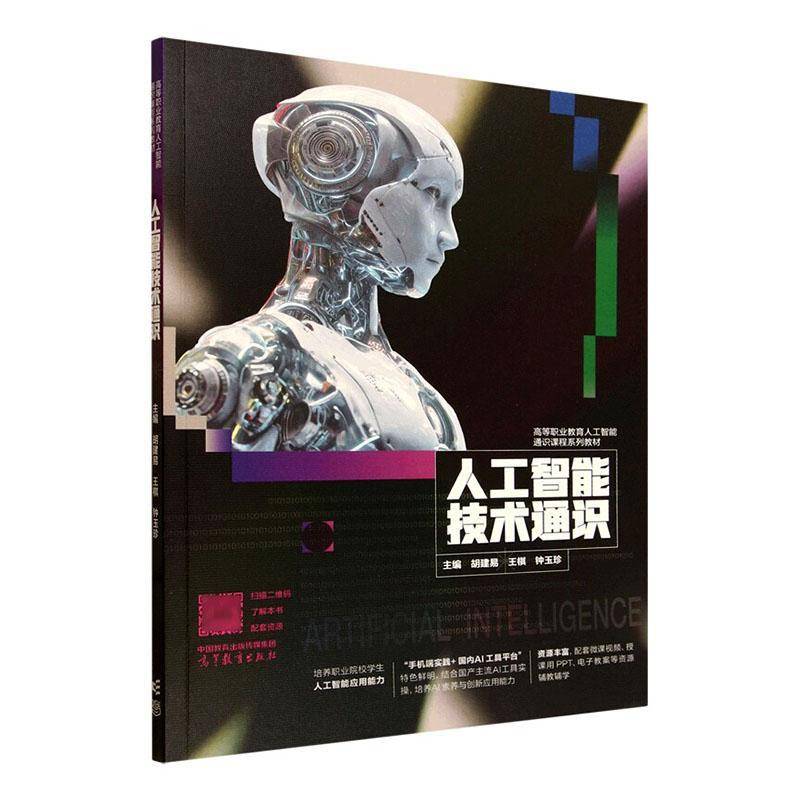 正版包邮 人工智能技术通识  胡建易，王棋，钟玉珍主编 高等教育出版社 9787040664096