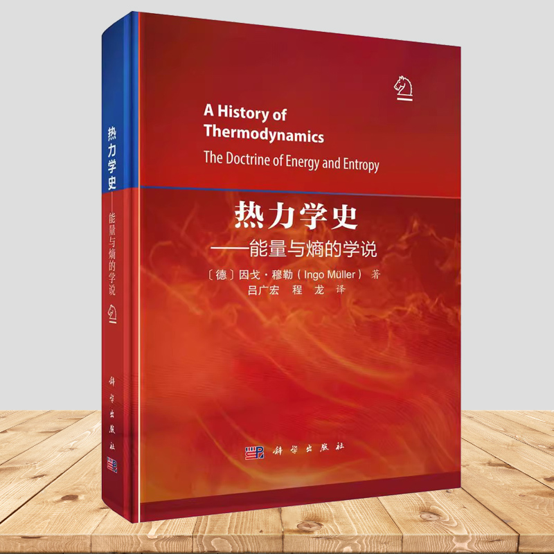 2024新版热力学史能量与熵的学说9787030791702因戈穆勒热力学的起源发展和演变热力学在自然界和实际应用中的重要作用科学社