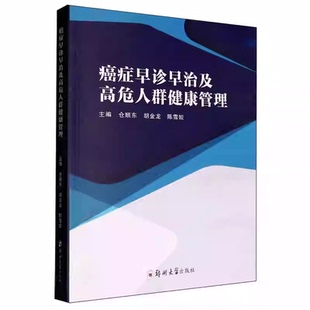早诊早治及高危人群健康管理仓顺东 医药卫生书籍 肺癌发病流行病学特征和生物学特征 肺癌高危人群