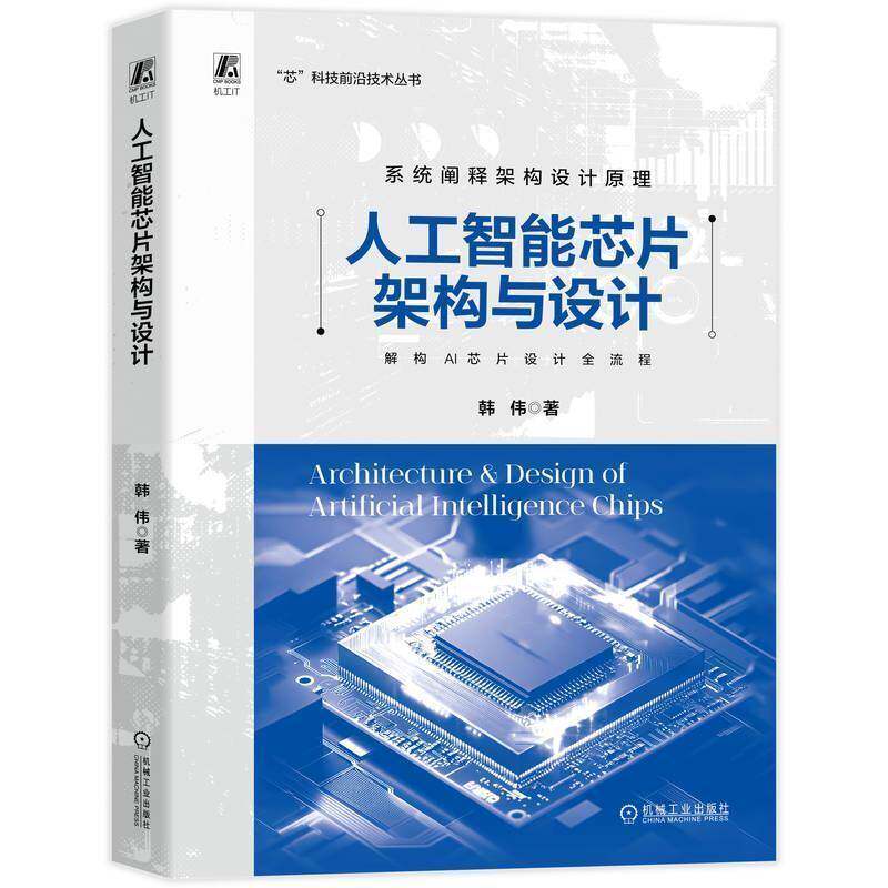 人工智能芯片架构与设计 韩伟 系统阐释架构设计原理图书书籍 机械工业出版社9787111814467 畅想之星图书专营店