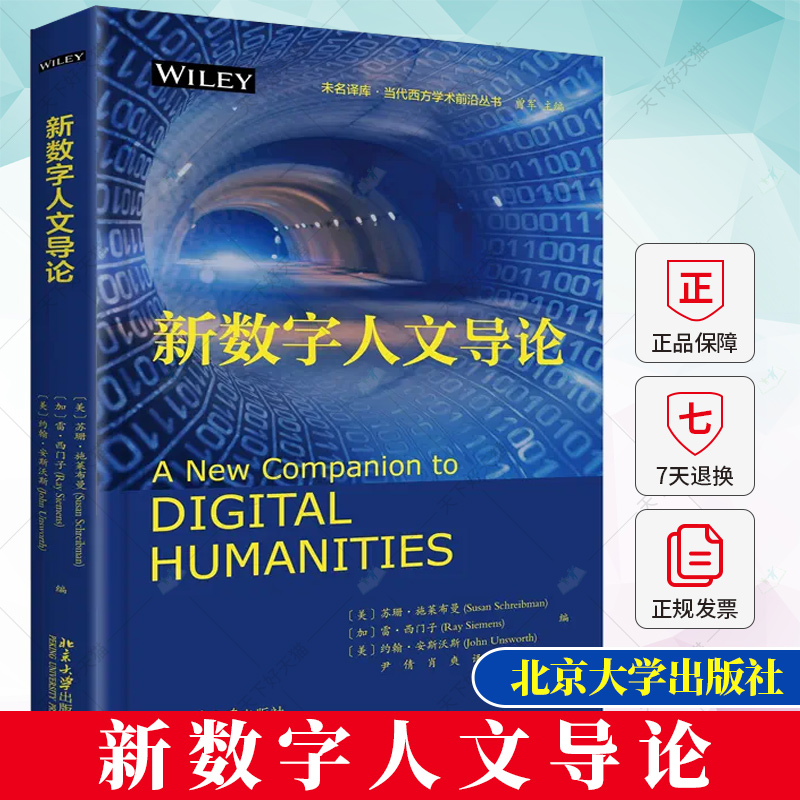 新数字人文导论 未名译库 当代西方学术前沿丛书 美 苏珊 施莱布曼 美 约翰 安斯沃斯 等 9787301338223 北京大学出版社