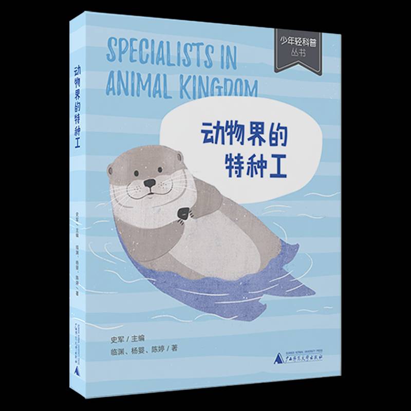 动物界的特种工史军岁动物少年读物儿童读物书籍