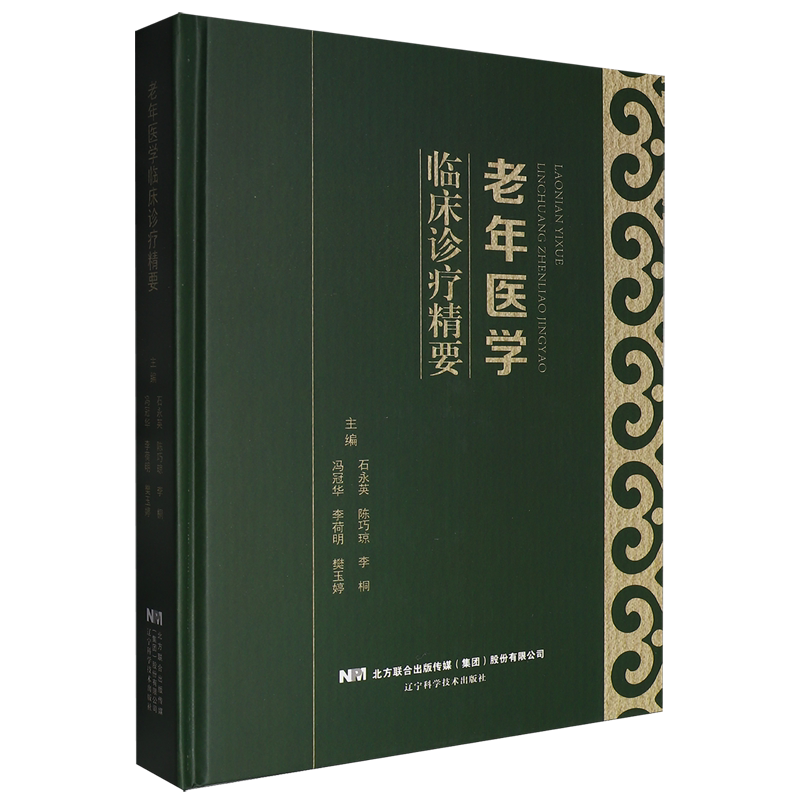 正版包邮 老年医学临床诊疗精要 石永英, 陈巧琼, 李桐, 冯冠华, 李荷明, 樊玉婷, 主编 辽宁科学技术出版社 9787559142672
