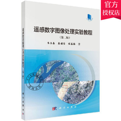 正版包邮 遥感数字图像处理实验教程 第二版 遥感数字图像处理知识书籍 遥感数字图像实验准备 图像处理基本操作方法 图像检测书籍
