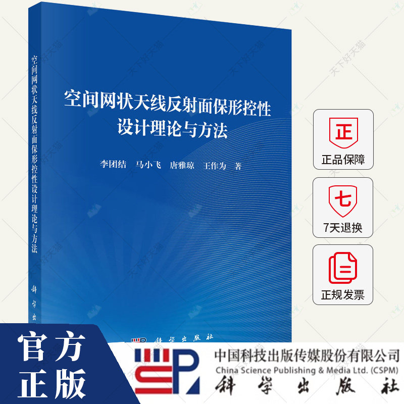 空间网状天线反射面保形控性设计理论与方法 李团结 编著 9787030798671 科学出版社