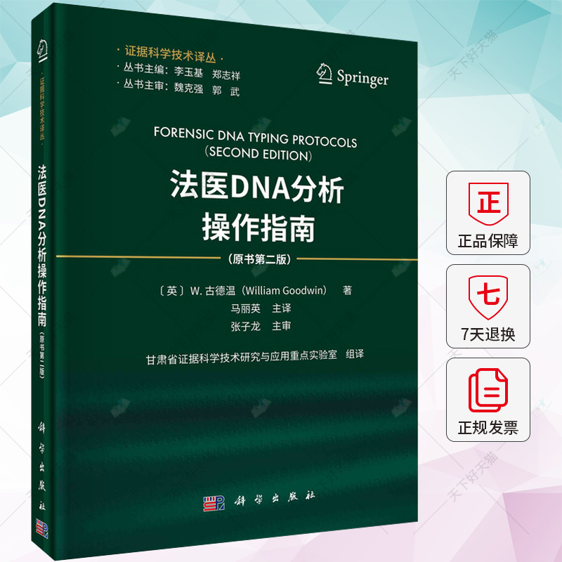 法医DNA分析操作指南 原书 版 马丽英 证据科学技术译丛 DNA分析的技术手段 毛细管电泳及图谱分析 生物样本的采集 科学出版社