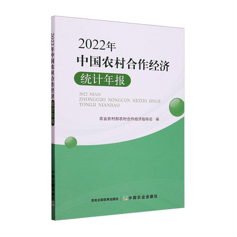 2022年中国农村合作经济统计年报农业农村部农村合作经济指导司  经济书籍