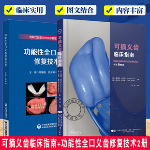 可摘义齿临床指南+功能性全口义齿修复技术2册 口腔医学书籍 图解口腔美学种植修复临床规范 可摘义齿修复 牙医参考书