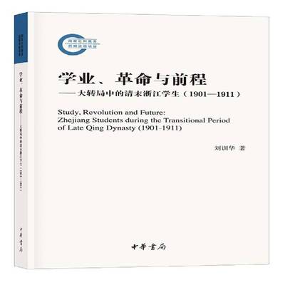 学业、与前程:大转局中的清末浙江学生:1901-1911:Zhejiang students during the transit刘训华 学生教育社会学研究浙江文化书籍