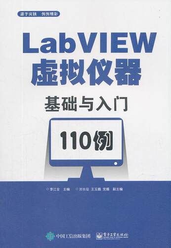 LabVIEW虚拟仪器基础与入门110例李江全 软件工具程序设计计算机与网络书籍