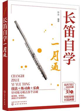 正版 笛子自学一月通笛子吹奏演奏练习曲小乐曲演奏技巧 初学者基础乐理知识入门 零基础学会吹奏笛子提升演奏水平图书籍