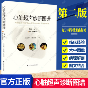 心脏病治疗诊断病理解剖 社 任卫东 心脏病 超声波诊断图谱 主编 第二版 张立敏 辽宁科学技术出版 正版 临床医学 心脏超声诊断图谱