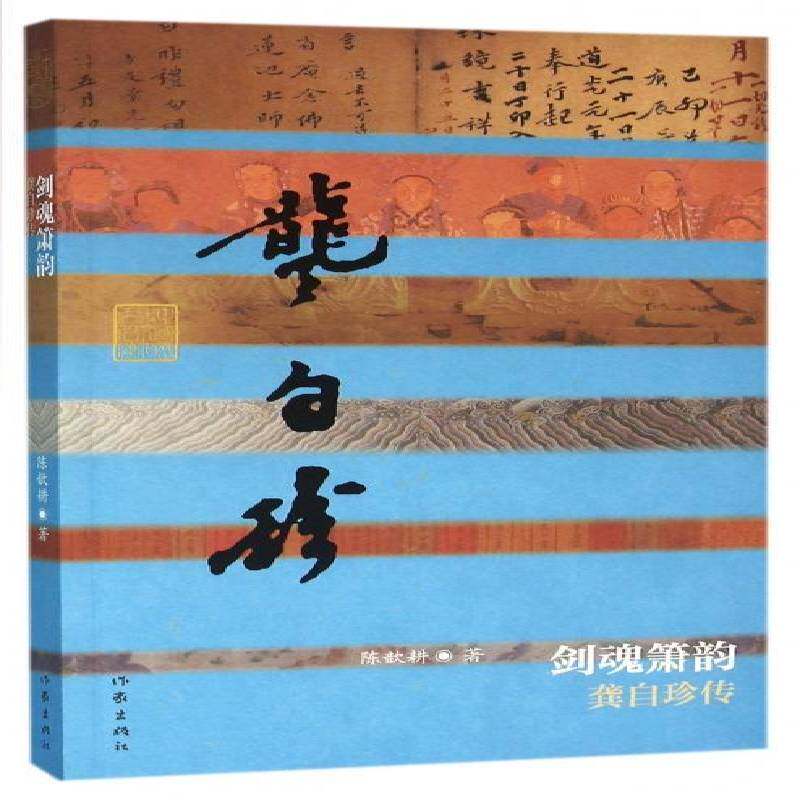 剑魂箫韵:龚自珍传陈歆耕 龚自珍传记传记书籍