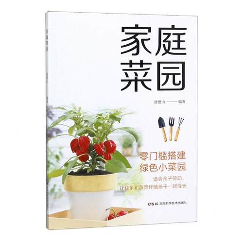 正版包邮 家庭菜园 唐德山 花卉园艺书籍大全 阳台室内养花植物图鉴栽培技术入门盆栽花卉种植养殖家庭园艺书籍 种花养花书籍