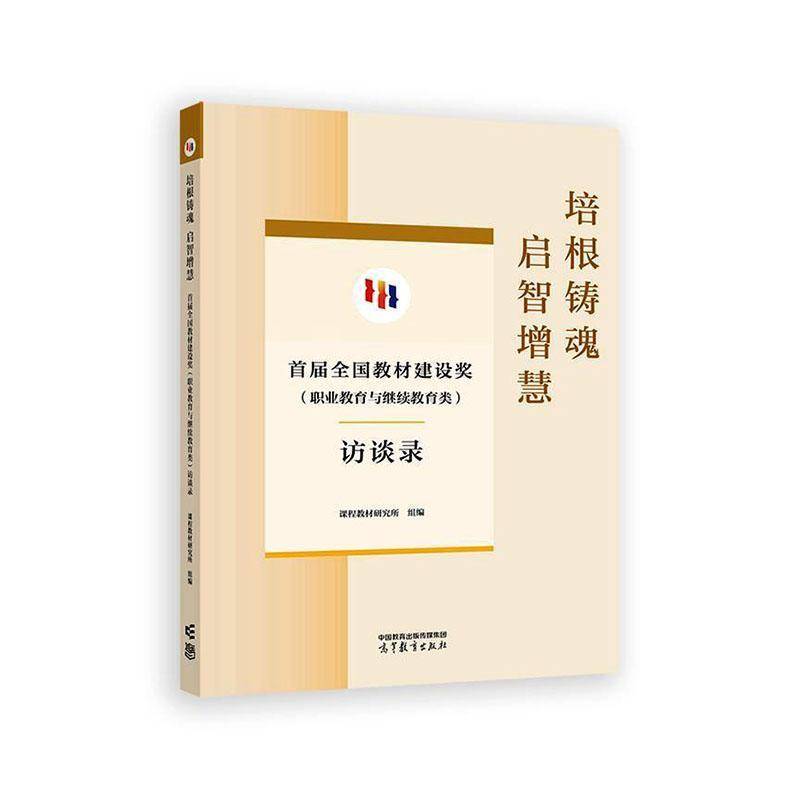 培根铸魂 启智增慧:首届全国教材建设奖(职业教育与继续教育类)访谈录课程教材研究所  传记书籍