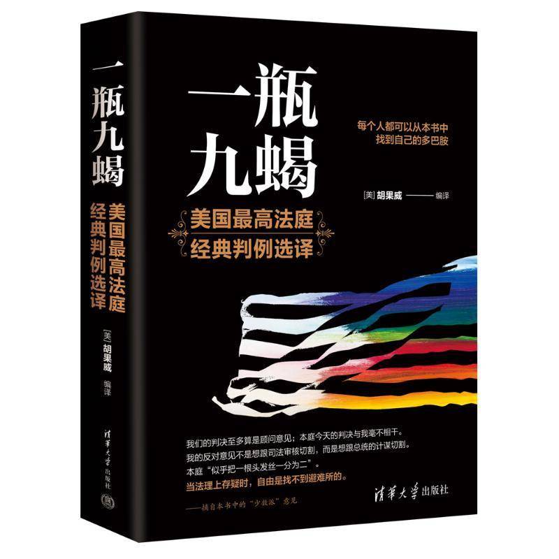 一瓶九蝎:美国高法庭经典判例选译胡果威 法律书籍