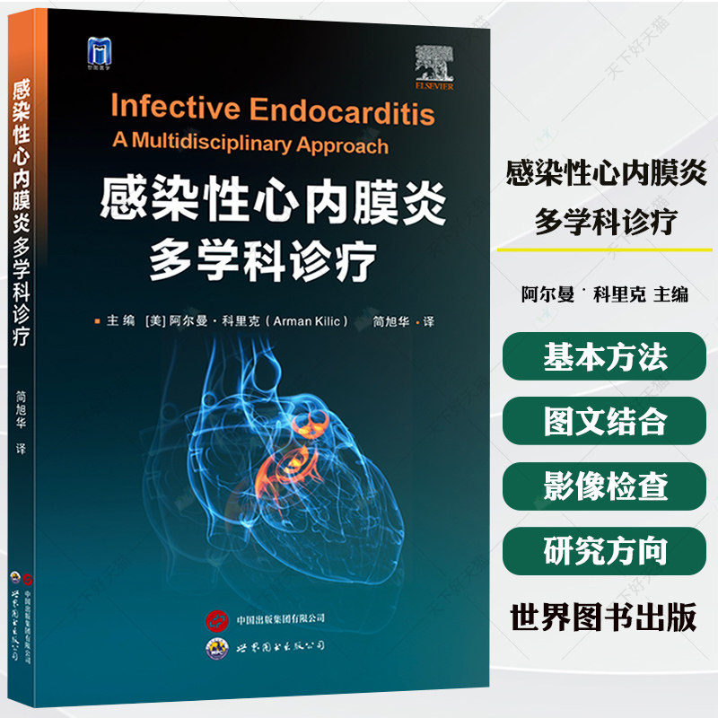 感染性心内膜炎多学科诊疗 阿尔曼˙科里克主编,简旭华主译 多学科协作临床医学书籍 9787523220030 世界图书出版公司
