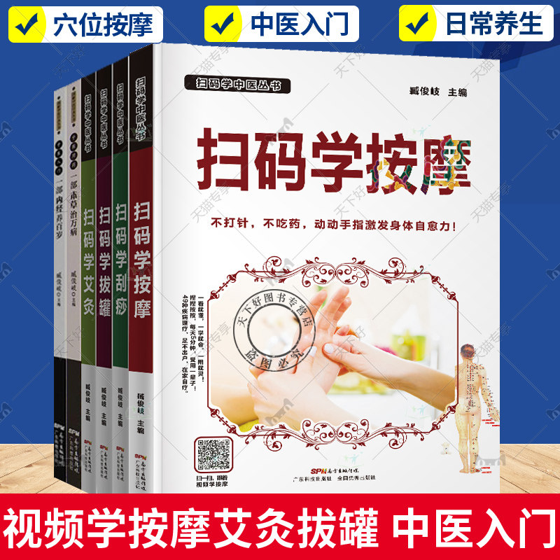 扫码学中医全套6册视频教学