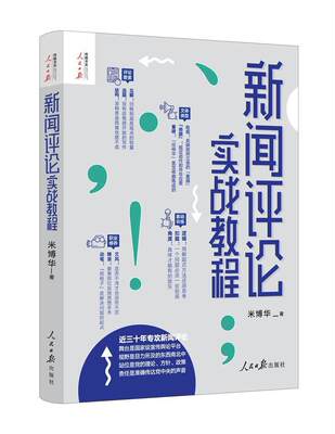 正版包邮 2021 新闻评论实战教程 米博华 著 人民日报出版社 记者说新闻评论从业者编辑要素技巧与实践经验思维采访新闻稿写作书