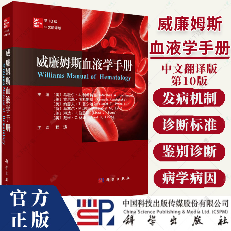 威廉姆斯血液学手册第10版 中文翻译版 程涛 血液学疾病和治疗书籍流行病学诊断标准鉴别诊断及治疗内科学书籍