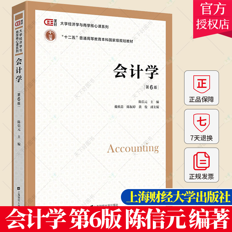 会计学陈信元第6版第六版 大学教材书籍上海财经大学出版社 大学经济学与商学核心课程教材非会计专业会计学考研参考书籍