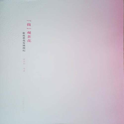 “微”观茶花:束花茶花发展简纪张亚利等 山茶花育种农业、林业书籍