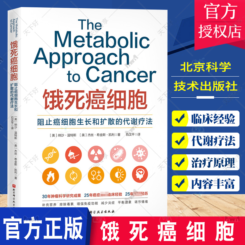 正版包邮饿死癌细胞抗癌营养健康养生营养预防营养治疗书代谢疗法书籍治疗原理北京科学技术出版社 9787571421243