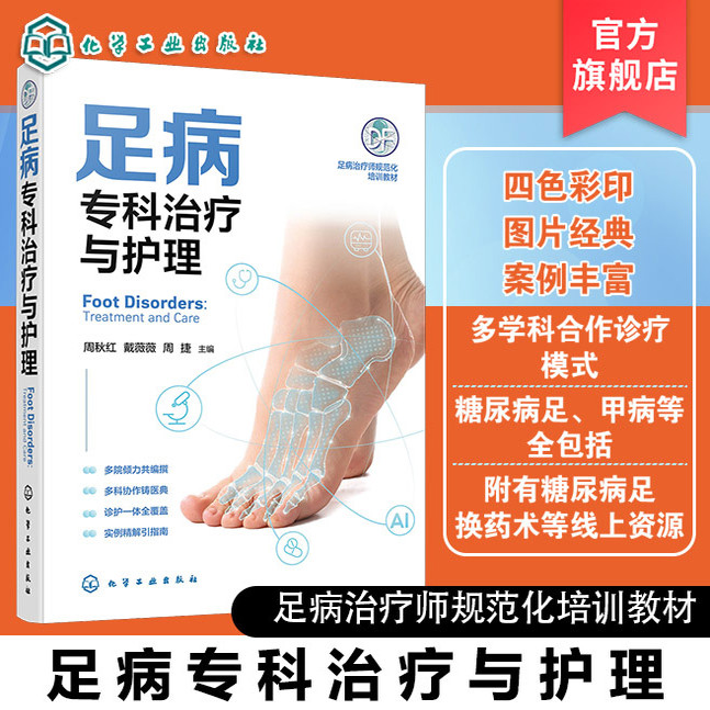 足病专科治疗与护理 足部疾病诊疗与康复护理全流程 足病病因与诊断技术 常见足病临床处理与居家护理指南 足病诊疗医护人员参考书