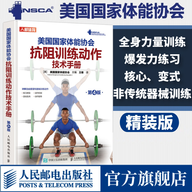 NSCA美国国家体能协会抗阻训练动作技术手册第4版 nsca肌肉力量训练全身力量训练上下半身爆发力核心变式练习非传统器械训练书籍