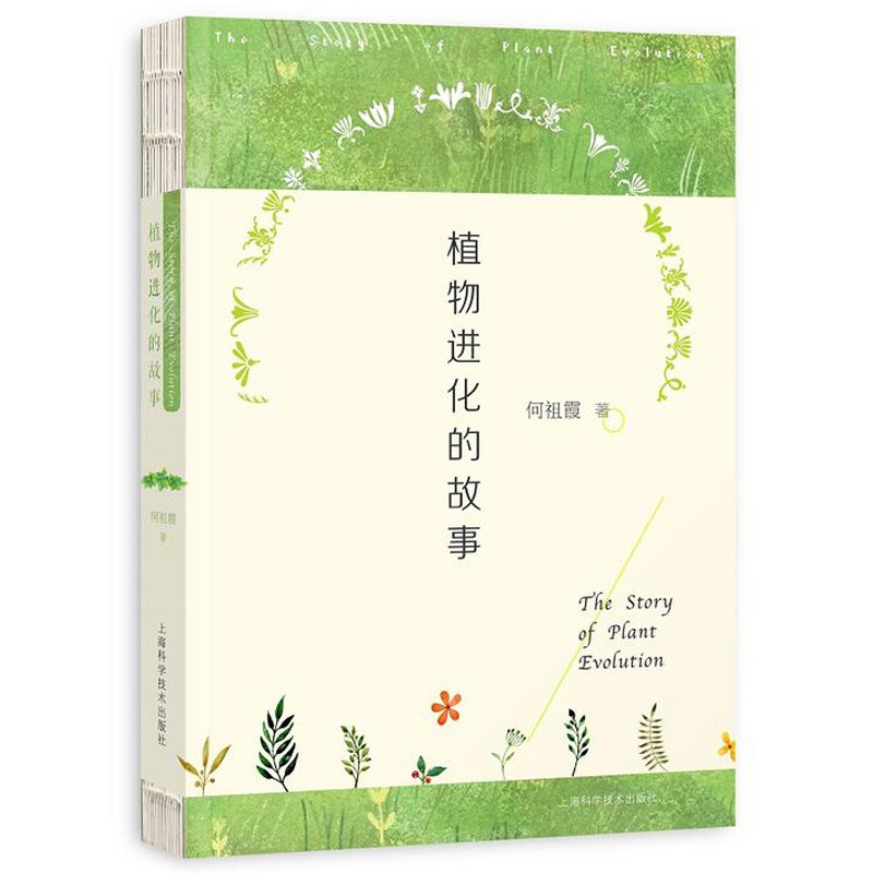 正版包邮 植物进化的故事 何祖霞 达尔文进化论的诞生 植物起源和演化历程 植物营养器官繁殖器官对环境的适应性进化 植物世界书籍