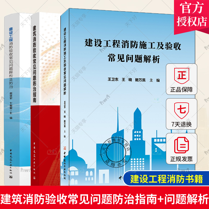 3册建设工程消防施工及验收常见问题解析+建设工程消防验收常见问题解析及防治+建筑消防验收常见问题防治指南消防设施常见问题