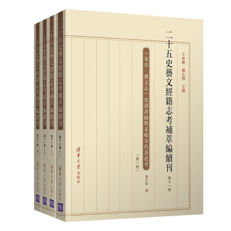 正版包邮 二十五史艺文经籍志考补9787302563761 刘兆祐清华大学出版社有限公司传记中国历史古代史纪传体二十五史研普通大众书籍