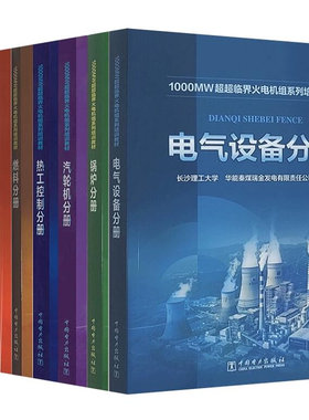 1000MW超超临界火电机组系列培训教材 锅炉分册 电气设备分册 脱硫分册 电厂化学分册 除灰分册 热工控制分册 燃料分册 汽轮机分册