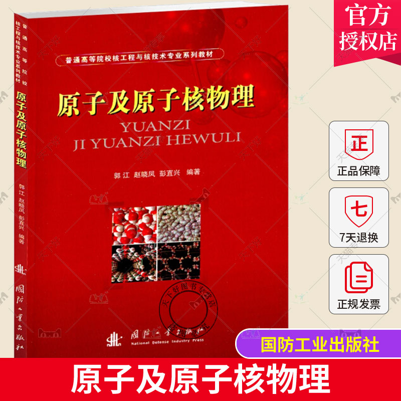 正版现货原子及原子核物理普通高等院校核工程与核技术专业系列教材原子核物理学、高能物理学书籍原子及原子核物理学综合教材