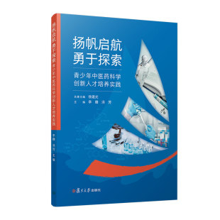 编著 李赣 教材书籍 9787309159684 社 扬帆启航勇于探索 复旦大学出版 青少年中医药科学创新人才培养实践