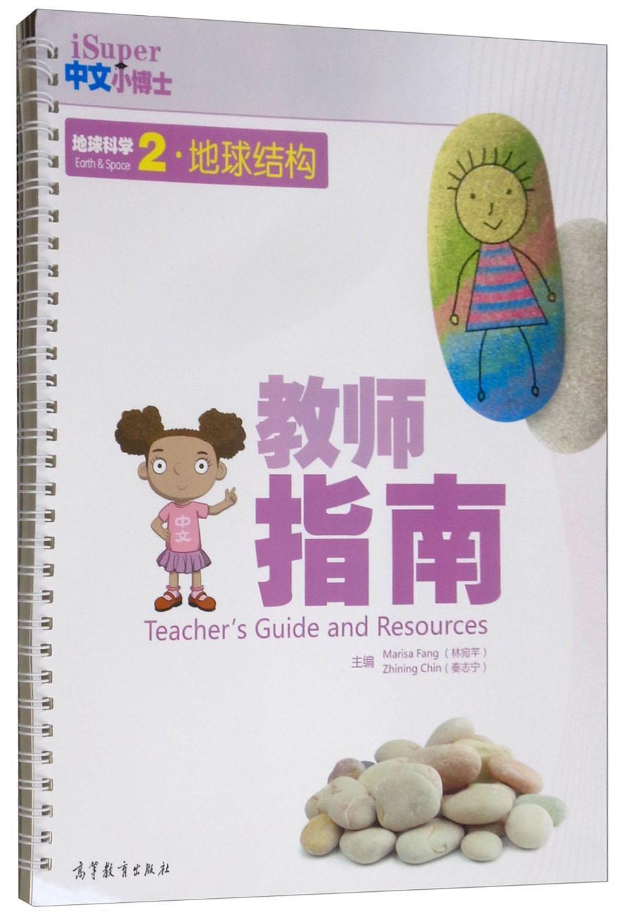 正版包邮 地球科学(2)地球结构(教师指南)/ISUPER中文小博士  林宛芊秦志宁 书店 对外汉语教材书籍
