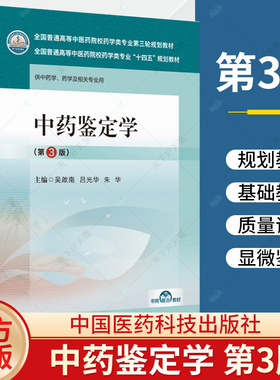 中药鉴定学 第3版 吴啟南 吕光华 朱华 主编 供中药学 药学及相关专业用 9787521439908 中国医药科技出版社