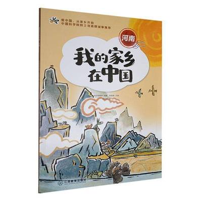 我的家乡在中国-河南赵金娇  旅游地图书籍