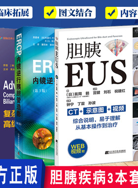 正版包邮 复杂疑难胆胰疾病高级ERCP教程+ERCP内镜逆行胰胆管造影+胆胰EUS 3册 医学影像科医生学习参考工具书