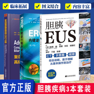 正版包邮 复杂疑难胆胰疾病高级ERCP教程+ERCP内镜逆行胰胆管造影+胆胰EUS 3册 医学影像科医生学习参考工具书