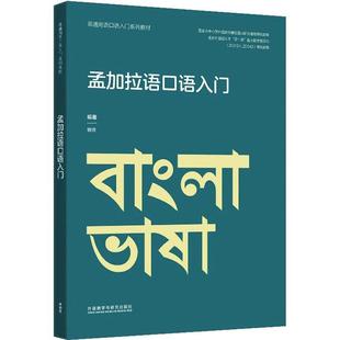 外語書籍 孟加拉語口語入門曾瓊