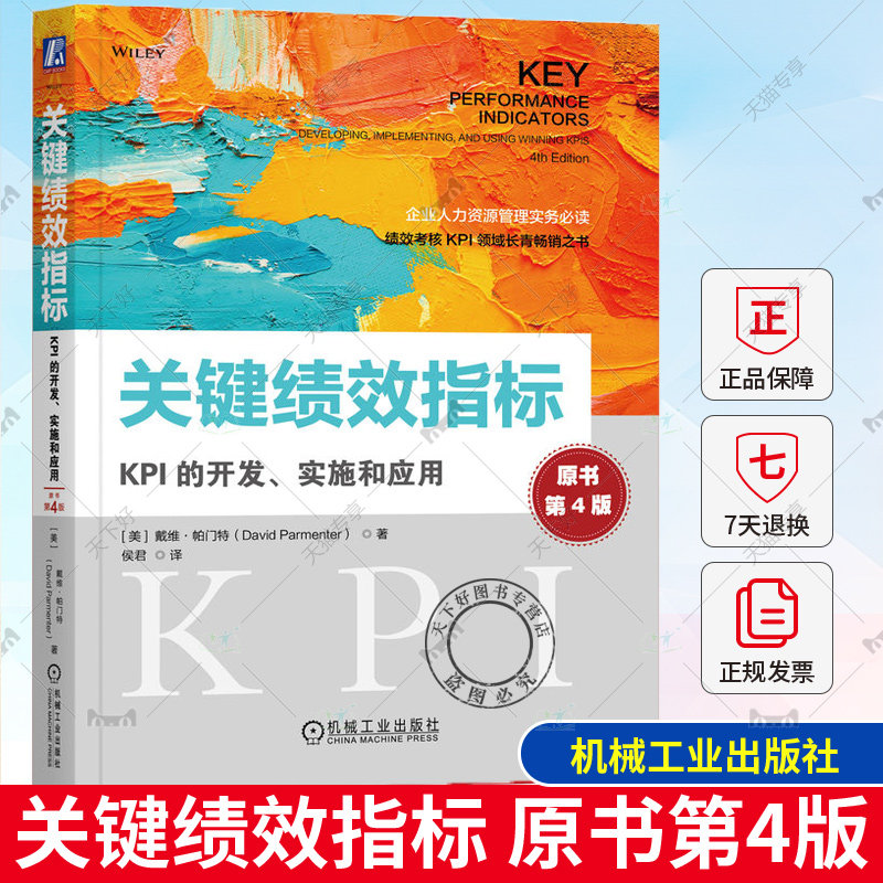 关键绩效指标 KPI的开发 实施和应用 原书第4版 戴维·帕门特 企业人力资源管理实务 绩效管理KPI指标开发和应用实用工具书