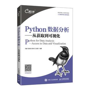 Python数据分析:从获取到可视化:access to data and visualization肖睿本科及以上软件工具程序设计计算机与网络书籍