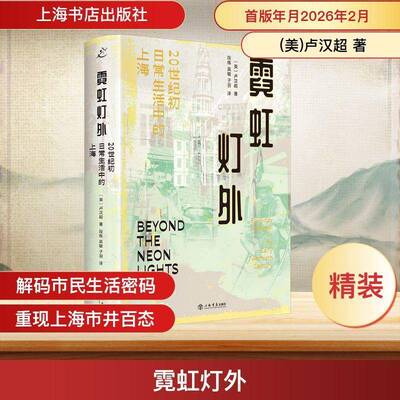 霓虹灯外:20世纪初日常生活中的上海:everyday Shanghai in the early twentieth century卢汉超  图书书籍