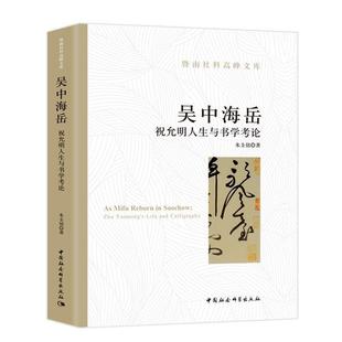 中国社会科学出版 吴中海岳 Yunming Zhu 正版 life 朱圭铭 社 9787520367417 祝允明人生与书学考论 call and 书 传记 包邮