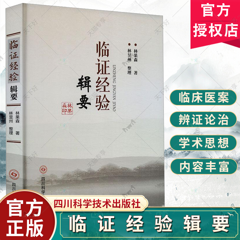 正版包邮临证经验辑要林果森中医参考书籍中医临床经验中医治疗特色四川科学技术出版社9787572711770-封面