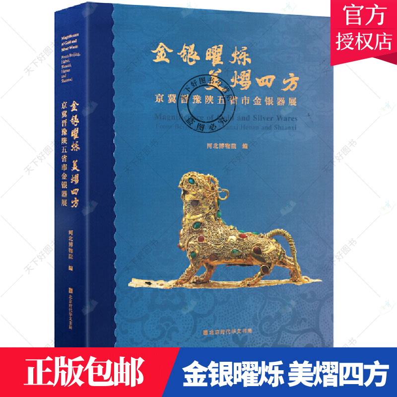 正版包邮 金银曜烁 美熠四方 京冀晋豫陕五省市金银器展 中国历朝历代文物赏析 金银图谱鉴定入门收藏指南鉴赏9787569939842书籍