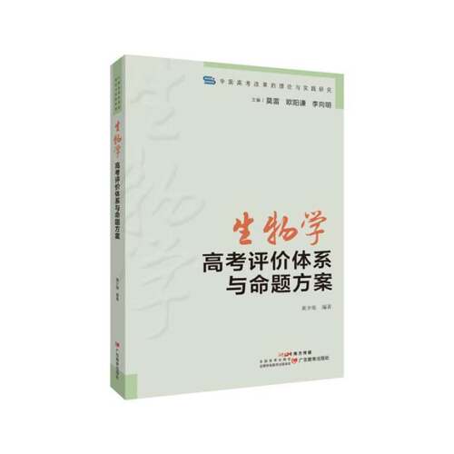 生物学高考评价体系与命题方案黄少旭  中小学教辅书籍